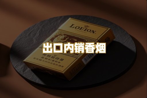 出口内销香烟