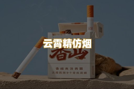 云霄精仿烟