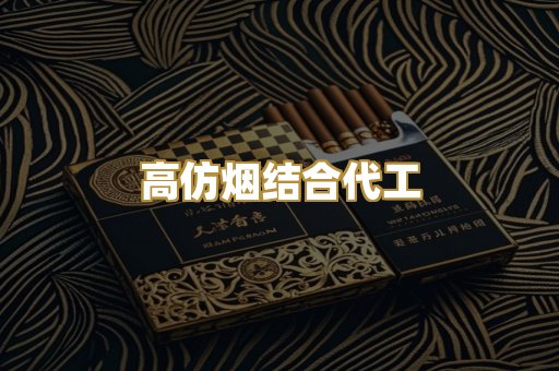 高仿烟结合代工
